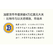 加密货币市值突破4万亿美元大关：比特币与以太坊领涨，市场未来如何演变？