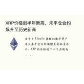 XRP价格创半年新高，未平仓合约飙升至历史新高
