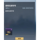 cf手游超核玩家要充多少钱 超核玩家充值价格详解