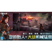 荒野起源新手怎么玩 机械兽驯服与生存建造指南