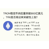 TRON稳定币供应量突破800亿美元，TRX是否将迎来突破性上涨？