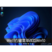 Win11右键菜单改回Win10怎么改？超级简单！