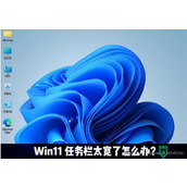 win11任务栏太宽了怎么办？