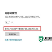 Win11打开内存完整性提示不兼容怎么回事？