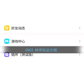 《QQ》结伴玩法介绍