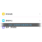 《QQ》没有结伴功能原因介绍