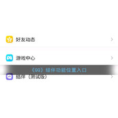 《QQ》结伴功能位置入口
