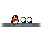 《QQ》好友验证有效期介绍
