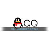 《QQ》频道昵称颜色修改方法