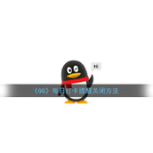 《QQ》每日打卡提醒关闭方法