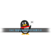 《QQ》智能整理相册照片设置方法