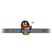 《QQ》智能整理相册照片关闭方法