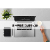 比特币题库（比特币试题）