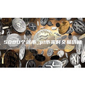 5000个派币 pi币实时交易价格