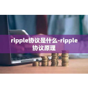 ripple协议是什么-ripple协议原理