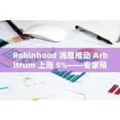 Robinhood 消息推动 Arbitrum 上涨 5%——专家预测 ARB 可能迈向 1 美元大关