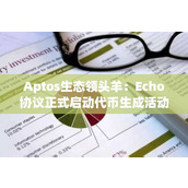Aptos生态领头羊：Echo协议正式启动代币生成活动