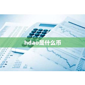 hdao是什么币