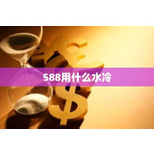 588用什么水冷