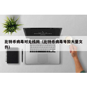 比特币病毒对无线网（比特币病毒导致大量文件）