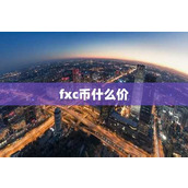 fxc币什么价