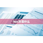 byc币是什么