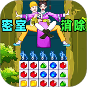 一起消除吧