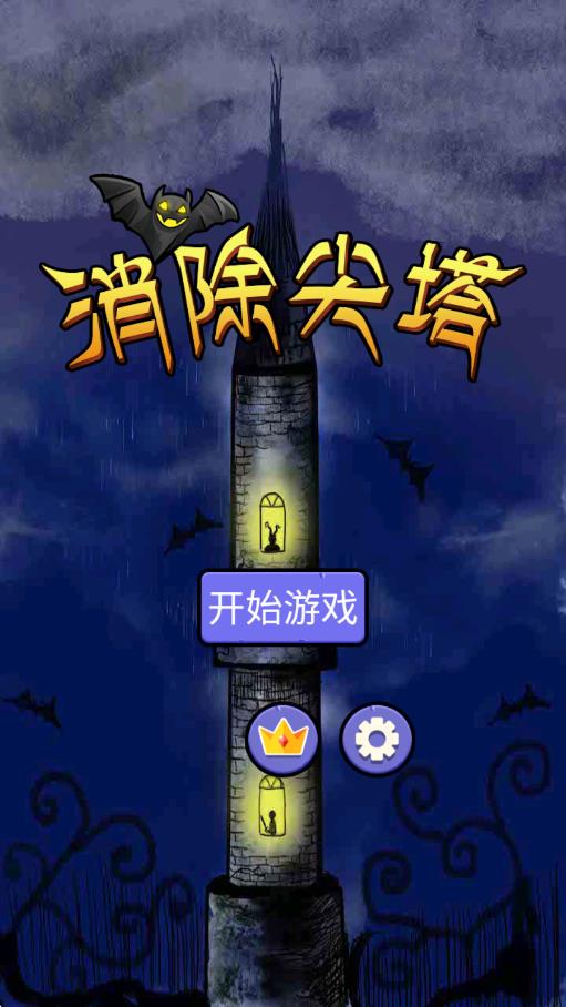 消除尖塔