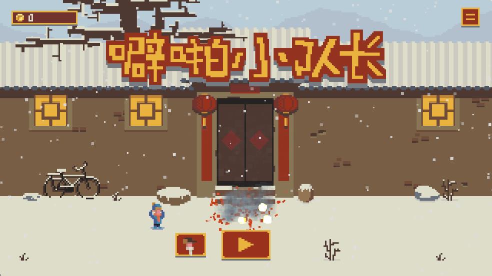 噼啪小队长