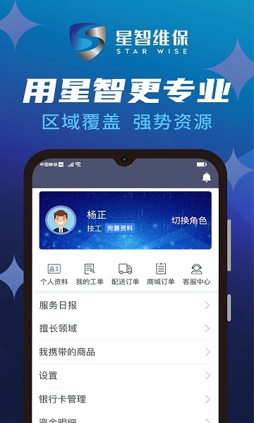 星智维保app