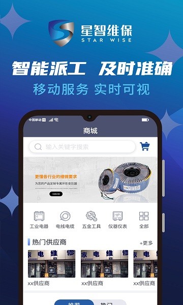 星智维保app