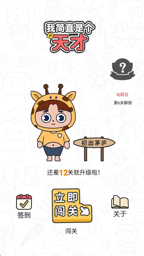 我简直是个天才