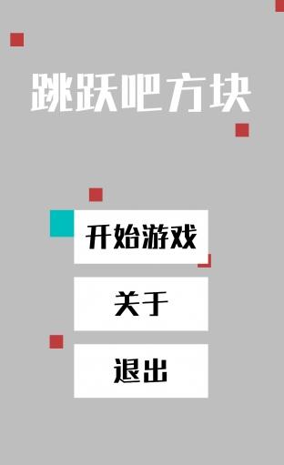 跳跃吧方块