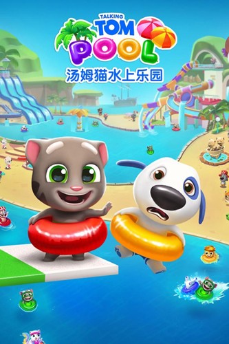 汤姆猫海上乐园
