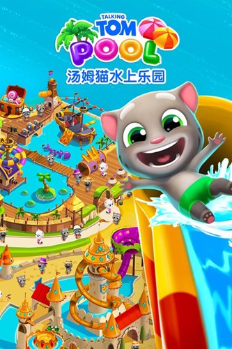 汤姆猫海上乐园