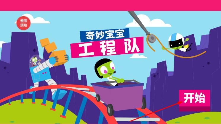 奇妙宝宝工程队