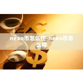 nexo币怎么挖-nexo币怎么样
