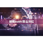 持有sushi怎么分红