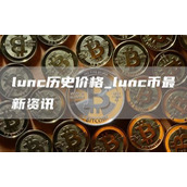 lunc历史价格 lunc币最新资讯