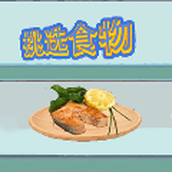 挑选食物手机版
