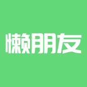 懒朋友