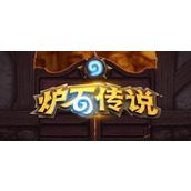 炉石传说段位结算星数规则详解 了解奖励机制全面解析