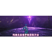 鸣潮无妄者声骸在哪出-鸣潮无妄者声骸获取方法