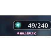 鸣潮体力怎么获得-鸣潮体力获取方式