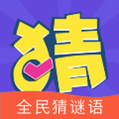 全民猜谜语