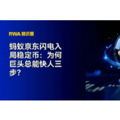 蚂蚁京东闪电入局稳定币：为何巨头总能快人三步？