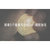 探索5个值得关注的DeFi期权协议