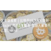 区块链观察 | 比特币NFT大火烧到Stacks 代币2天翻倍 创始人解读什么是Stacks