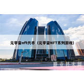 元宇宙nft代币（元宇宙NFT系列游戏