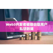 Web3开发者被曝窃取用户私钥数据